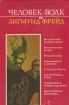 Человек-волк и Зигмунд Фрейд Серия: Бестселлеры психологии инфо 6472u.