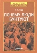 Почему люди бунтуют Серия: Мастера социологии инфо 6473u.