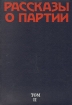 Рассказы о Партии В четырех томах Том 2 Антология Букинистическое издание Сохранность: Хорошая Издательство: Издательство политической литературы, 1980 г Твердый переплет, 512 стр Тираж: 200000 экз Формат: 84x108/32 (~130х205 мм) инфо 6934u.