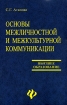 Основы межличностной и межкультурной коммуникации Серия: Высшее образование инфо 7136u.