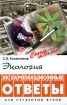 Экология Экзаменационные ответы Серия: Сдаем экзамен инфо 7212u.